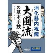 消化器内視鏡　大圃流の基本手技 [単行本]