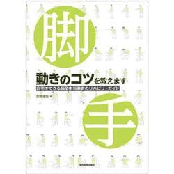 動きのコツを教えます－自宅でできる脳卒中当事者のリハビリ・ガイド [単行本]