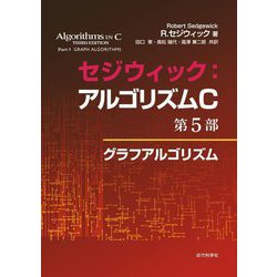 アルゴリズムC〈第5部〉グラフアルゴリズム [単行本]