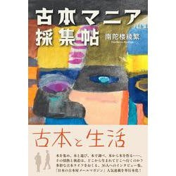 古本マニア採集帖 [単行本]