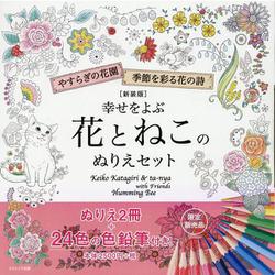 【新装版】幸せをよぶ花とねこのぬりえセット [単行本]