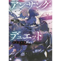 アンサング・デュエットリプライズ [単行本]