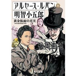 アルセーヌ・ルパン対明智小五郎―黄金仮面の真実(角川文庫) [文庫]