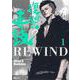 復讐の毒鼓REWIND 1<1>(ヒューコミックス) [コミック]