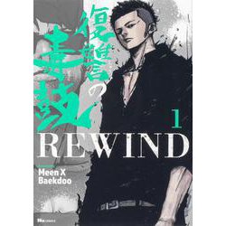 復讐の毒鼓REWIND 1<1>(ヒューコミックス) [コミック]