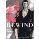 復讐の毒鼓REWIND 2<2>(ヒューコミックス) [コミック]