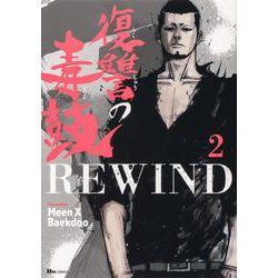 復讐の毒鼓REWIND 2<2>(ヒューコミックス) [コミック]