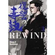 復讐の毒鼓REWIND 3<3>(ヒューコミックス) [コミック]