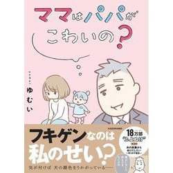 ママはパパがこわいの？ 夫の扶養からぬけだしたい～ゆうかの場合～ [単行本]