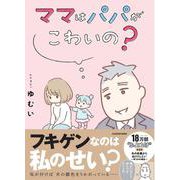 ママはパパがこわいの？ 夫の扶養からぬけだしたい～ゆうかの場合～ [単行本]