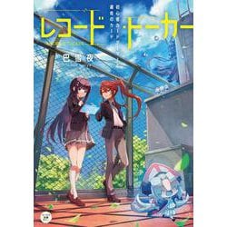 レコード・トーカー 初心者カードゲーマーと運命のカード<1> [単行本]