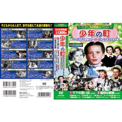 ヨドバシ.com - 〈ファミリー名作映画コレクション〉少年の町(コスミックDVD) [磁性媒体など] 通販【全品無料配達】