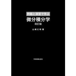 ヨドバシ.com - 例題と演習で学ぶ 微分積分学 改訂版 [単行本] 通販