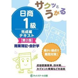 サクッとうかる日商1級完成編テキスト 商業簿記・会計学 第2版 [単行本]