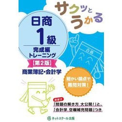 サクッとうかる日商1級完成編トレーニング 商業簿記・会計学 第2版 [単行本]