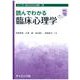 読んでわかる臨床心理学(ライブラリ読んでわかる心理学<12>) [全集叢書]