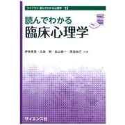 読んでわかる臨床心理学(ライブラリ読んでわかる心理学<12>) [全集叢書]