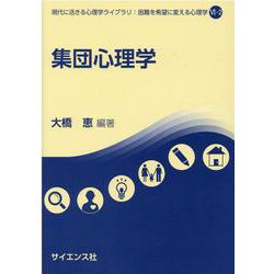 集団心理学(現代に活きる心理学ライブラリ：困難を希望に変える心理学<VI-2>) [全集叢書]
