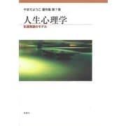 人生心理学―生涯発達のモデル(やまだようこ著作集〈第7巻〉) [単行本]