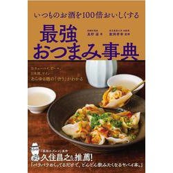 いつものお酒を100倍おいしくする最強おつまみ事典 [単行本]