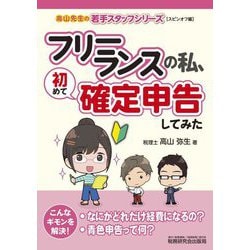 フリーランスの私、初めて確定申告してみた―高山先生の若手スタッフシリーズ"スピンオフ編" [単行本]