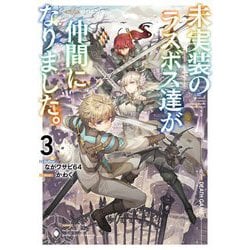 未実装のラスボス達が仲間になりました。〈3〉 [単行本]