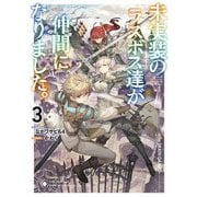 未実装のラスボス達が仲間になりました。〈3〉 [単行本]