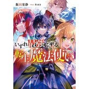 いずれ最強に至る転生魔法使い [単行本]