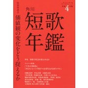 短歌年鑑　令和４年版(カドカワムック) [ムックその他]