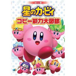 ポケット版 星のカービィ コピー能力大図鑑 [文庫]