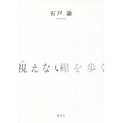 視えない線を歩く [単行本]
