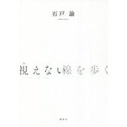 視えない線を歩く [単行本]