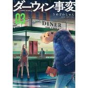 ダーウィン事変（3）(アフタヌーンKC) [コミック]