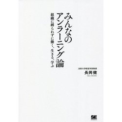 みんなのアンラーニング論―組織に縛られずに働く、生きる、学ぶ [単行本]