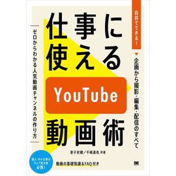 仕事に使えるYouTube動画術―自前でできる!動画の企画から撮影・編集・配信のすべて [単行本]