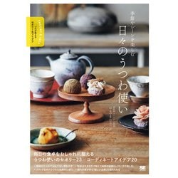 季節やシーンを楽しむ日々のうつわ使い―プロが教えるセオリー&アイデア [単行本]