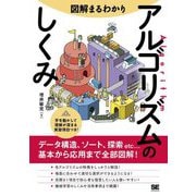 図解まるわかり アルゴリズムのしくみ [単行本]
