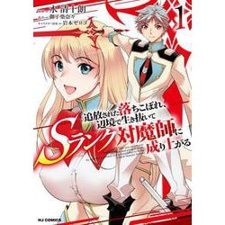 追放された落ちこぼれ、辺境で生き抜いてＳランク対魔師に成り上がる 1 [コミック]