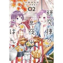 研究棟の真夜中ごはん 2 [コミック]