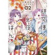 研究棟の真夜中ごはん 2 [コミック]