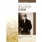 ピエール・ド・クーベルタン オリンピック回想録 [単行本]