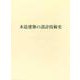 木造建築の設計技術史 [単行本]