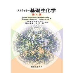 ヨドバシ.com - ストライヤー基礎生化学(第4版) [単行本] 通販