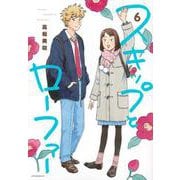 スキップとローファー（6）(アフタヌーンKC) [コミック]