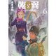 乾と巽―ザバイカル戦記―（6）(アフタヌーンKC) [コミック]