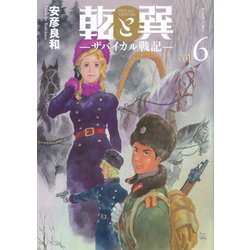乾と巽―ザバイカル戦記―（6）(アフタヌーンKC) [コミック]