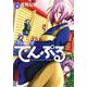 てんぷる（6）(アフタヌーンKC) [コミック]