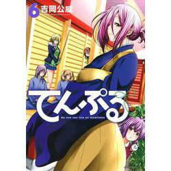 てんぷる（6）(アフタヌーンKC) [コミック]