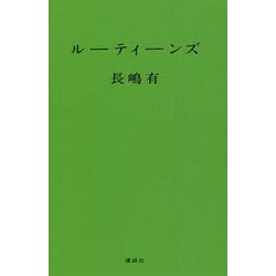 ルーティーンズ [単行本]