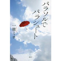 パラソルでパラシュート [単行本]